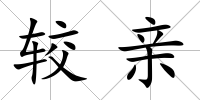 較親