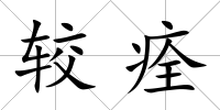 較痊