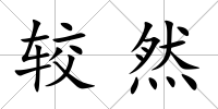 較然