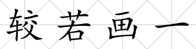 較若畫一
