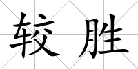 較勝