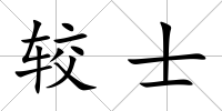 較士