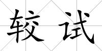 較試
