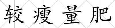 較瘦量肥