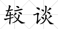 較談