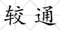 較通