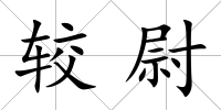 較尉