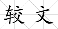 較文