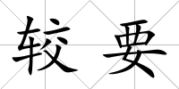 較要