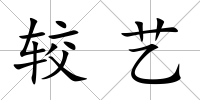較藝