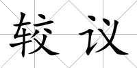 較議