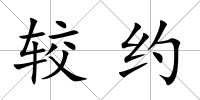 較約