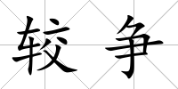 較爭