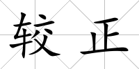 較正