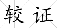 較證