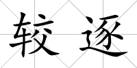 較逐