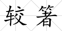 較箸
