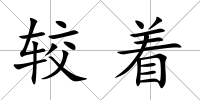 較著