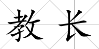 教長