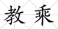 教乘