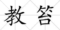 教笞