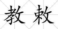 教敕