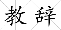 教辭