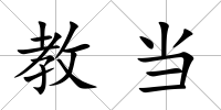 教當
