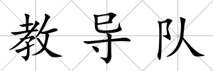 教導隊