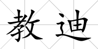 教迪