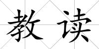 教讀
