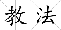 教法
