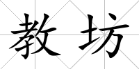 教坊