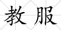 教服