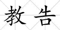 教告