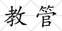 教管