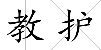 教護