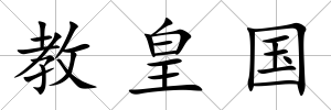教皇國