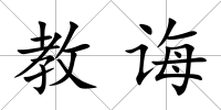 教誨