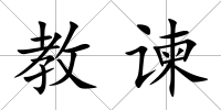 教諫