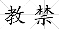 教禁