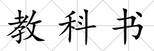 教科書
