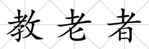 教老者