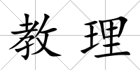 教理