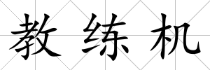 教練機