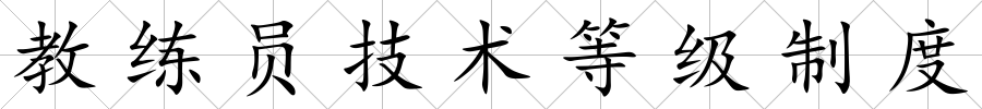 教練員技術等級制度