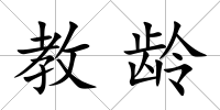 教齡