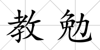 教勉