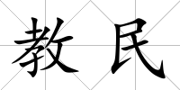 教民