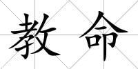 教命
